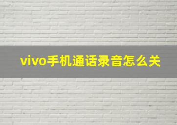 vivo手机通话录音怎么关