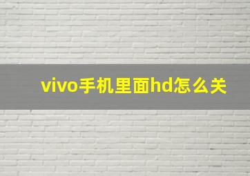 vivo手机里面hd怎么关