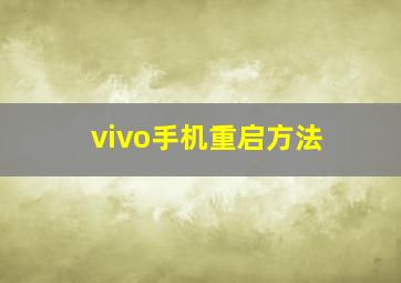 vivo手机重启方法