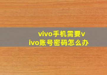 vivo手机需要vivo账号密码怎么办