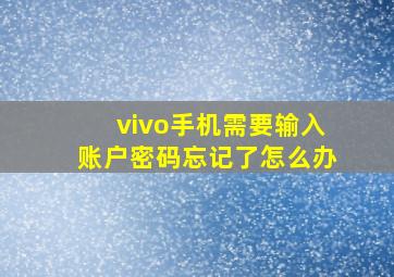 vivo手机需要输入账户密码忘记了怎么办