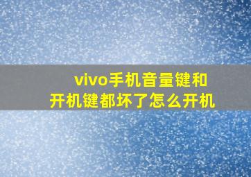 vivo手机音量键和开机键都坏了怎么开机