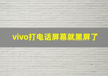 vivo打电话屏幕就黑屏了