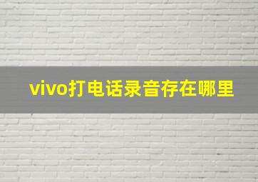 vivo打电话录音存在哪里