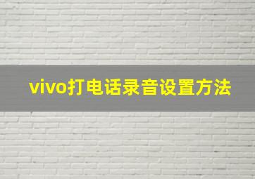 vivo打电话录音设置方法