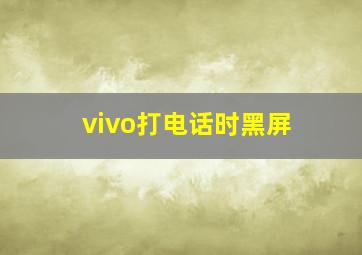 vivo打电话时黑屏