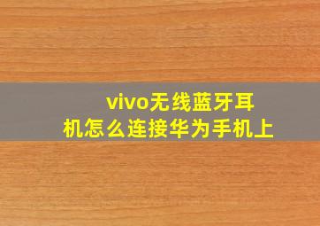 vivo无线蓝牙耳机怎么连接华为手机上