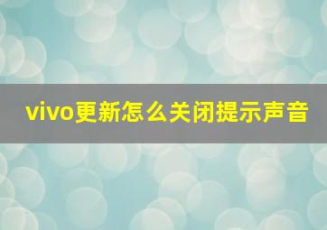 vivo更新怎么关闭提示声音