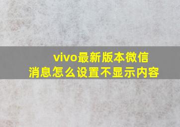 vivo最新版本微信消息怎么设置不显示内容