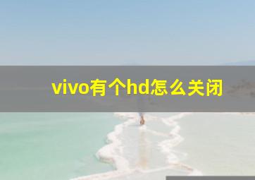 vivo有个hd怎么关闭