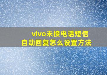 vivo未接电话短信自动回复怎么设置方法