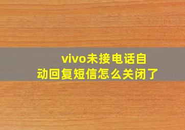 vivo未接电话自动回复短信怎么关闭了