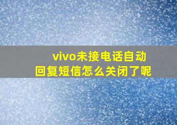 vivo未接电话自动回复短信怎么关闭了呢