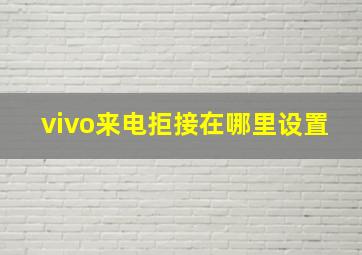 vivo来电拒接在哪里设置