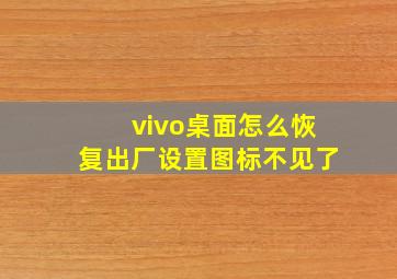 vivo桌面怎么恢复出厂设置图标不见了