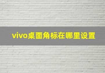 vivo桌面角标在哪里设置