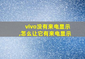 vivo没有来电显示,怎么让它有来电显示