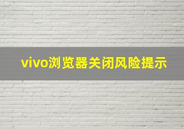 vivo浏览器关闭风险提示