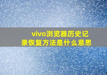 vivo浏览器历史记录恢复方法是什么意思