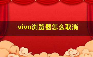 vivo浏览器怎么取消