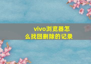 vivo浏览器怎么找回删除的记录