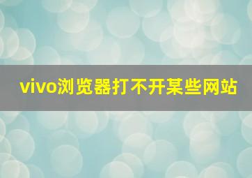 vivo浏览器打不开某些网站