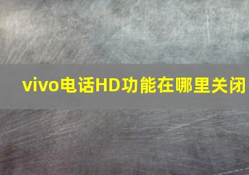 vivo电话HD功能在哪里关闭