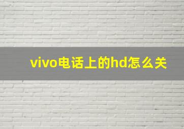 vivo电话上的hd怎么关