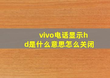 vivo电话显示hd是什么意思怎么关闭