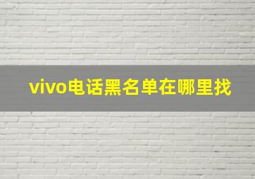 vivo电话黑名单在哪里找