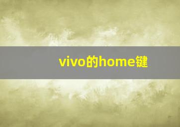 vivo的home键