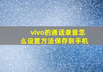 vivo的通话录音怎么设置方法保存到手机