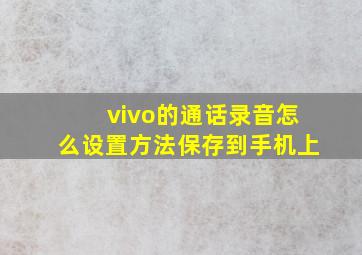 vivo的通话录音怎么设置方法保存到手机上