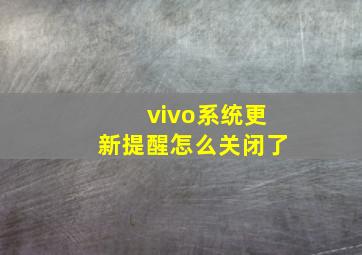 vivo系统更新提醒怎么关闭了