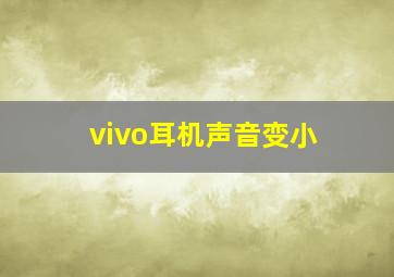 vivo耳机声音变小