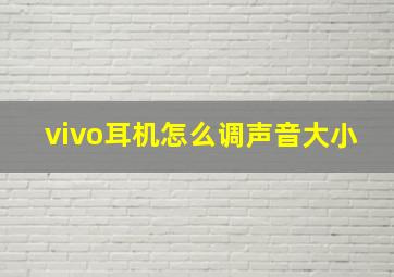 vivo耳机怎么调声音大小