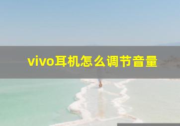 vivo耳机怎么调节音量