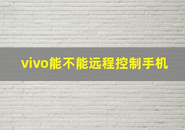 vivo能不能远程控制手机