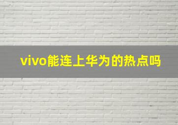 vivo能连上华为的热点吗