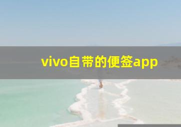 vivo自带的便签app