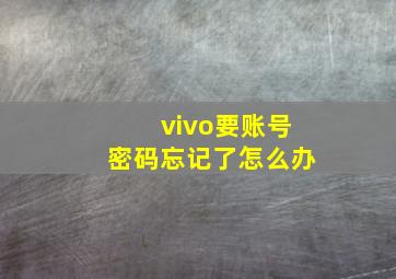 vivo要账号密码忘记了怎么办