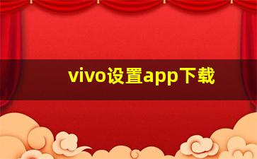 vivo设置app下载