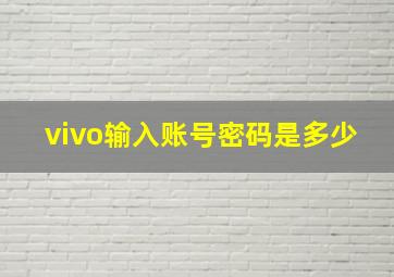 vivo输入账号密码是多少