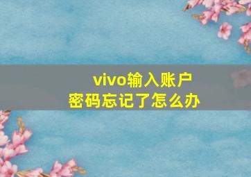 vivo输入账户密码忘记了怎么办