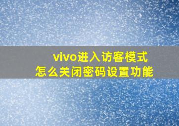 vivo进入访客模式怎么关闭密码设置功能