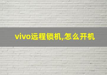 vivo远程锁机,怎么开机