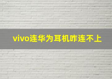 vivo连华为耳机咋连不上