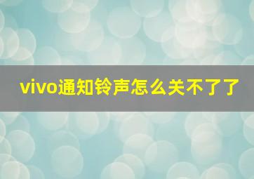 vivo通知铃声怎么关不了了