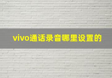 vivo通话录音哪里设置的