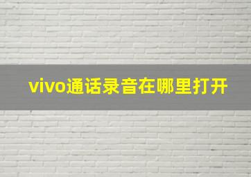 vivo通话录音在哪里打开